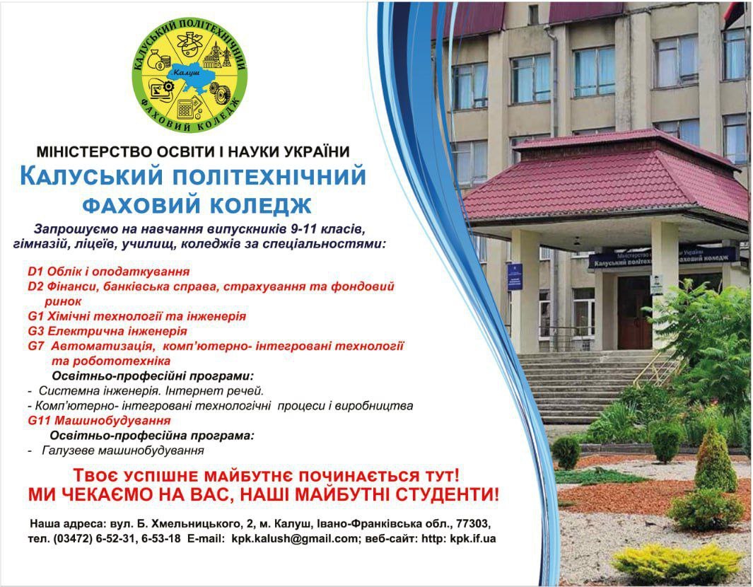 Афіша: Прийом на навчання Калуський політехнічний фаховий коледж