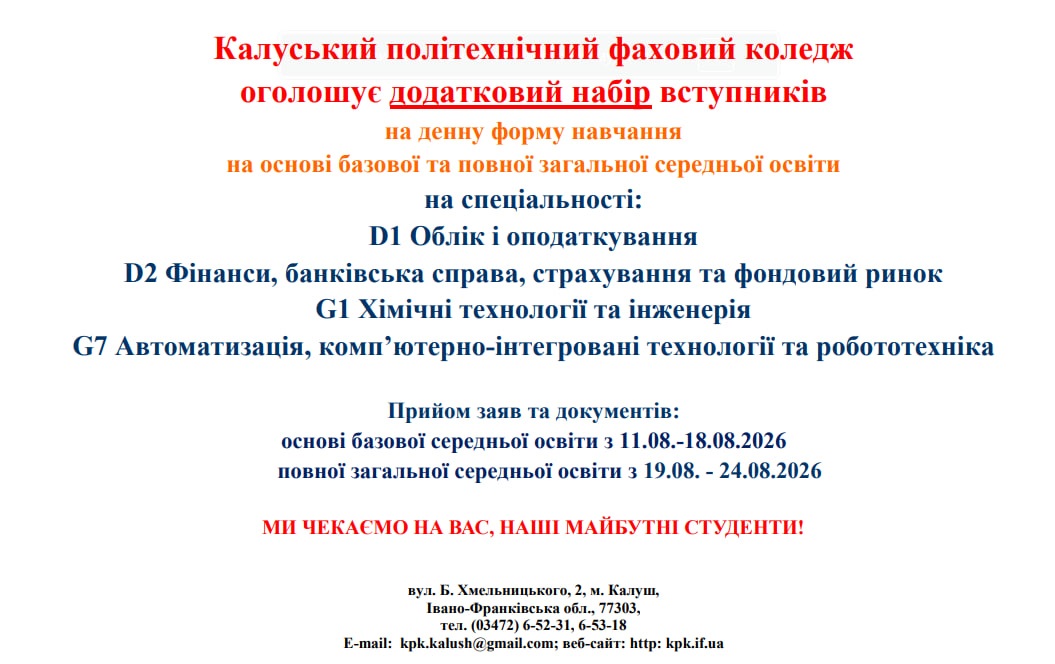 Оголошення про прийом Калуський політехнічний фаховий коледж