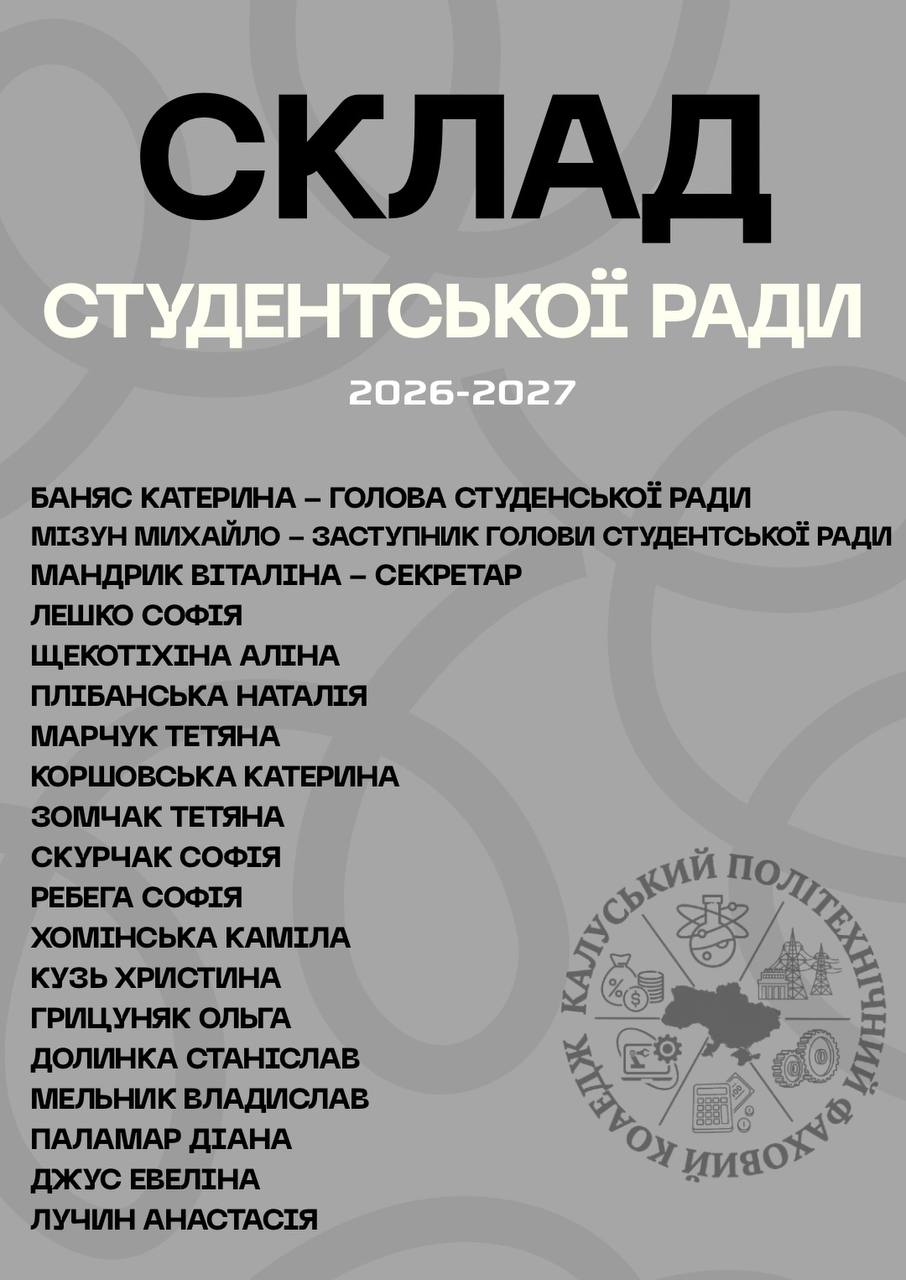 Новий склад студентської ради КПФК